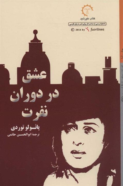 کتاب عشق در دوران نفرت انتشارات کتاب خورشید